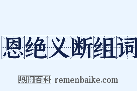 恩绝义断组词是什么意思的图片